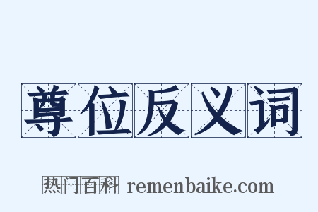 尊位反义词是什么意思的图片